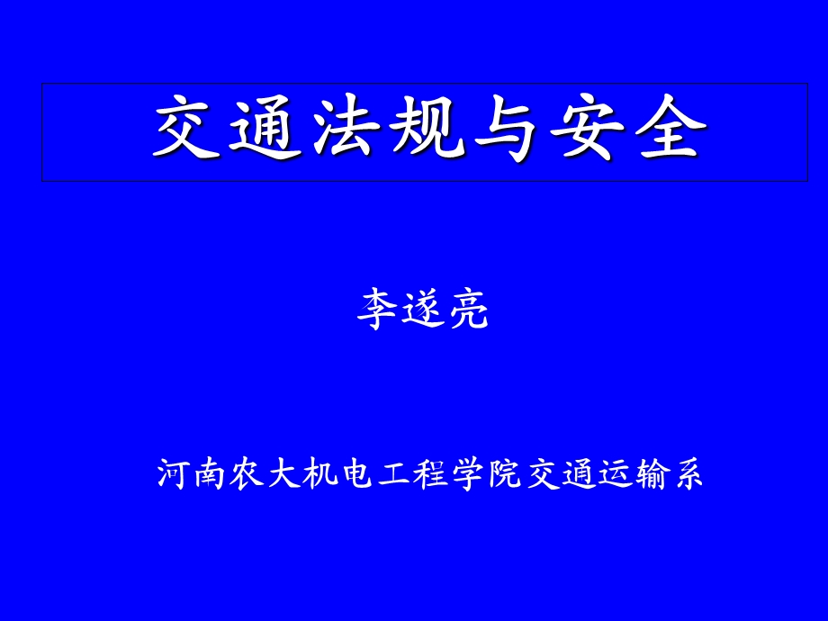 交通法规与安全-第三章.ppt_第1页