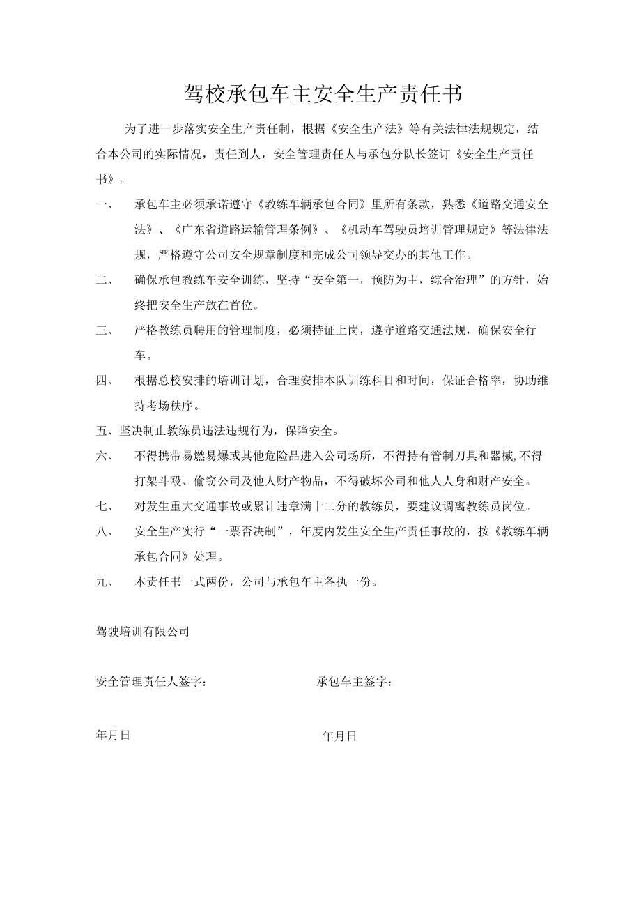 驾校承包车主安全生产责任书.docx_第1页