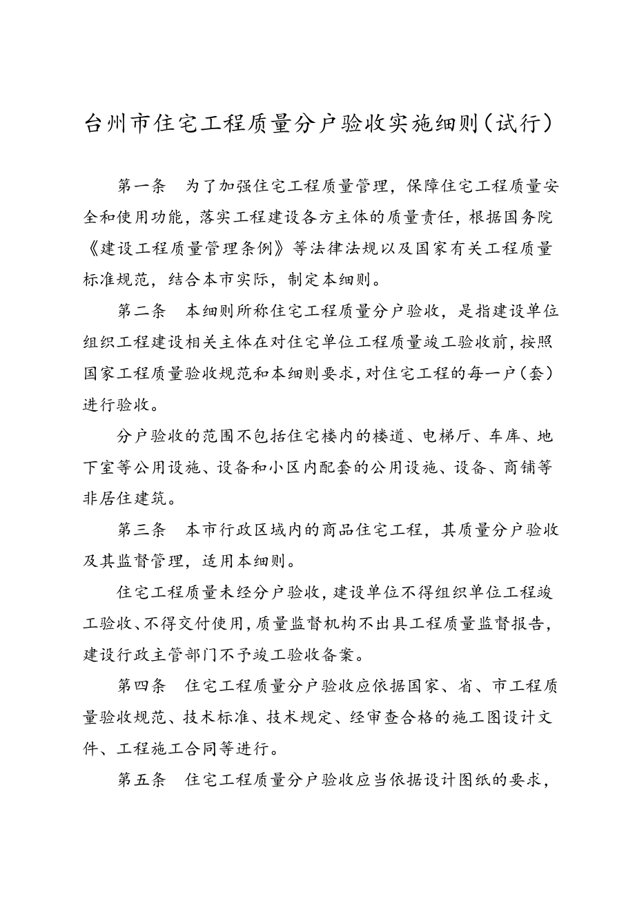 台州市住宅工程质量分户验收实施细则.doc_第1页