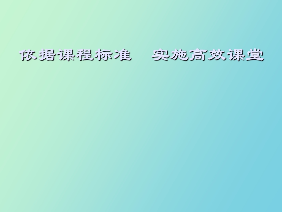 小学《品德与生活、社会》教师培训材料.ppt_第1页