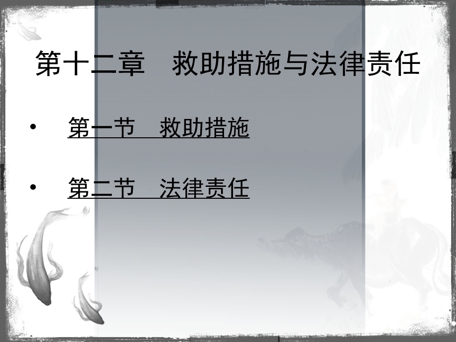 第十二章救助措施与法律责任.ppt_第1页