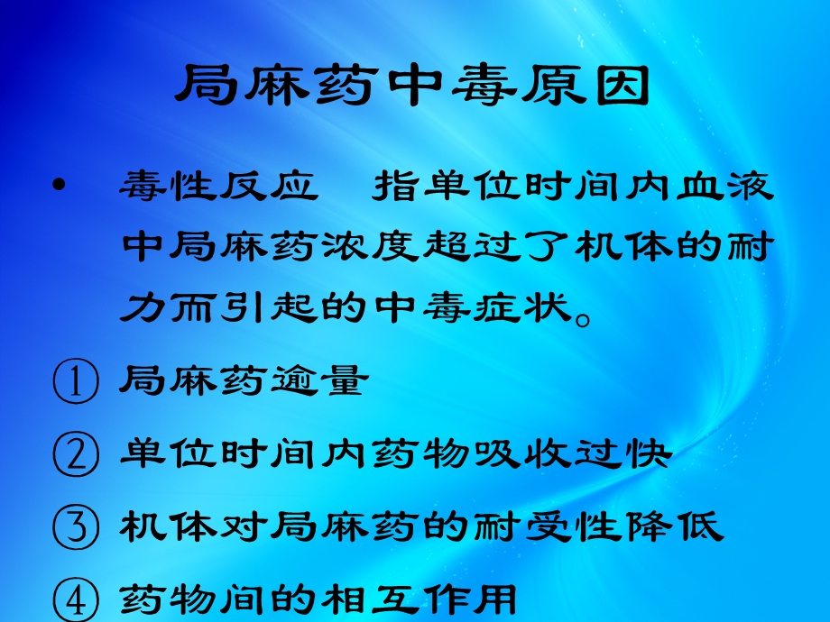 局麻药中毒的原因及处理.ppt_第3页