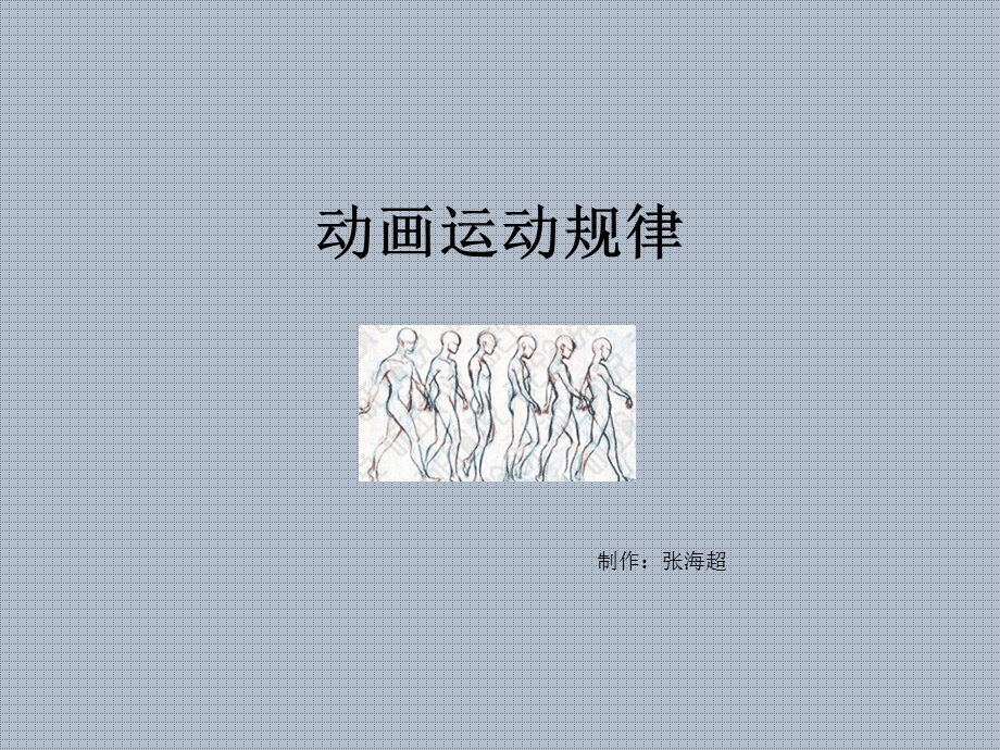 动画运动规律教程.ppt_第1页