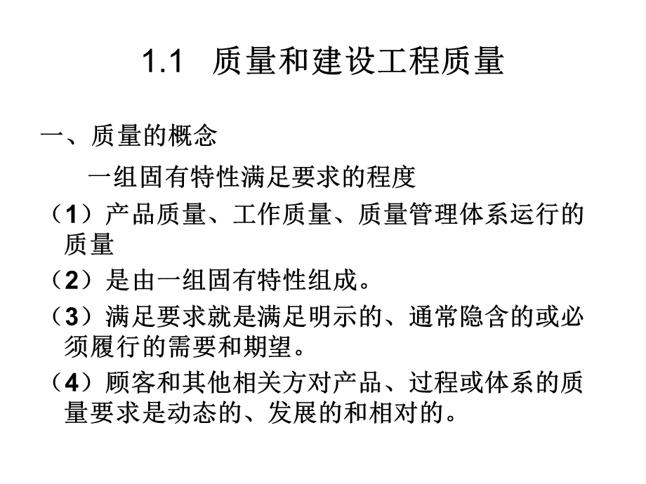 陕西省监理工程师考试考前串讲 第一部分 质量控制概述及相关法规.ppt_第2页