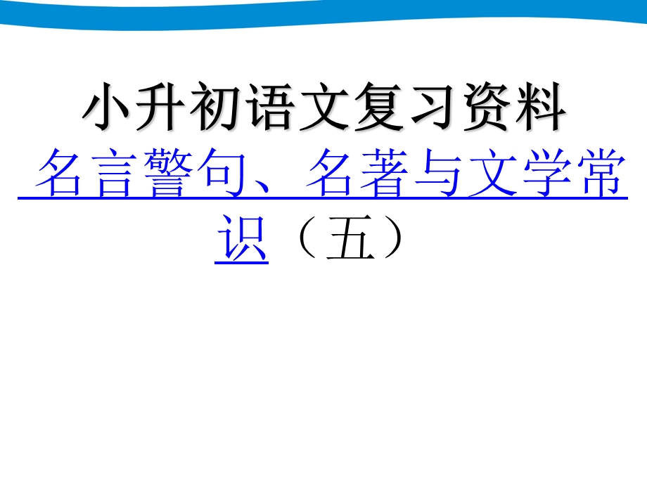 小升初语文专项复习 名言警句、名著与文学常识.ppt_第1页