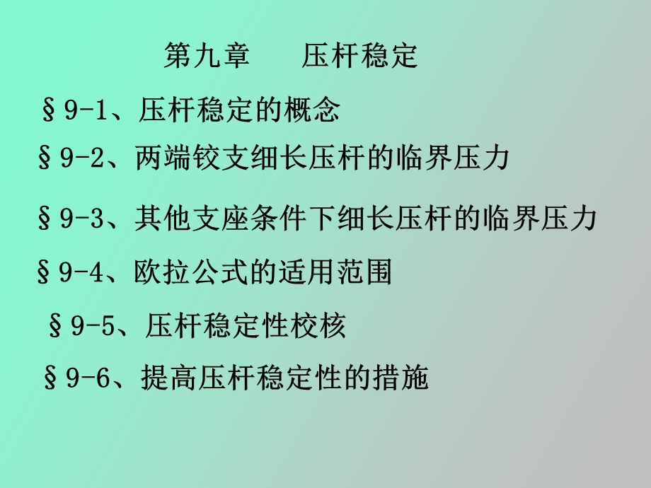 压杆稳定土木.ppt_第1页