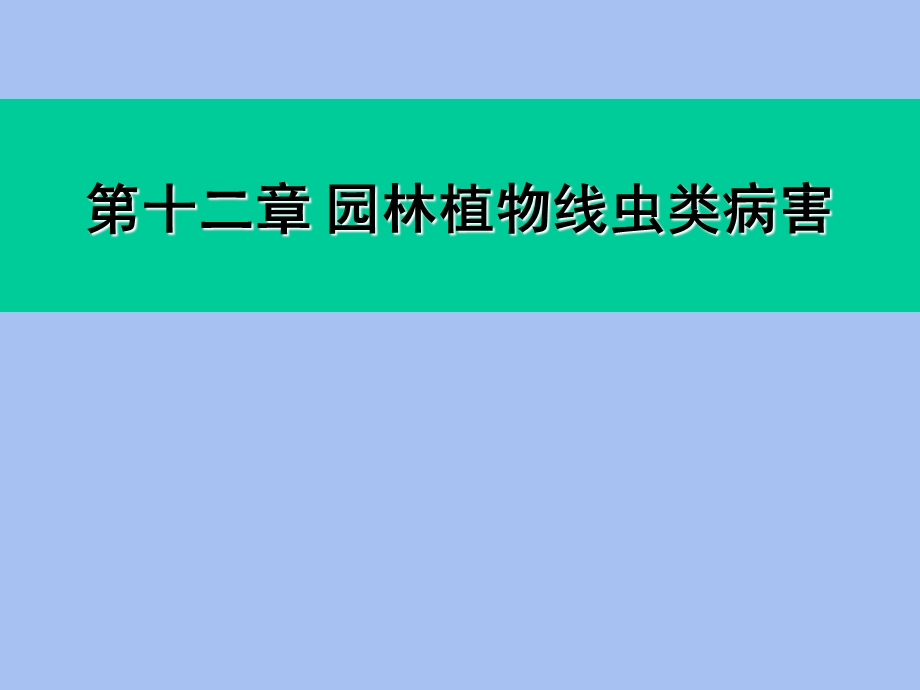 园林植物病理学第十二章线虫病害.ppt_第1页