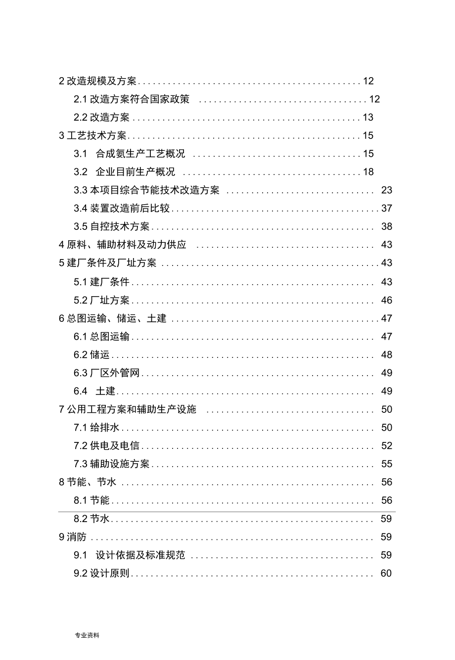 合成氨能量系统优化改造项目可行性研究报告.docx_第2页