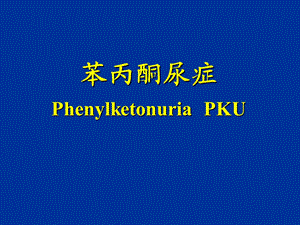 PKU04级营养专业.ppt