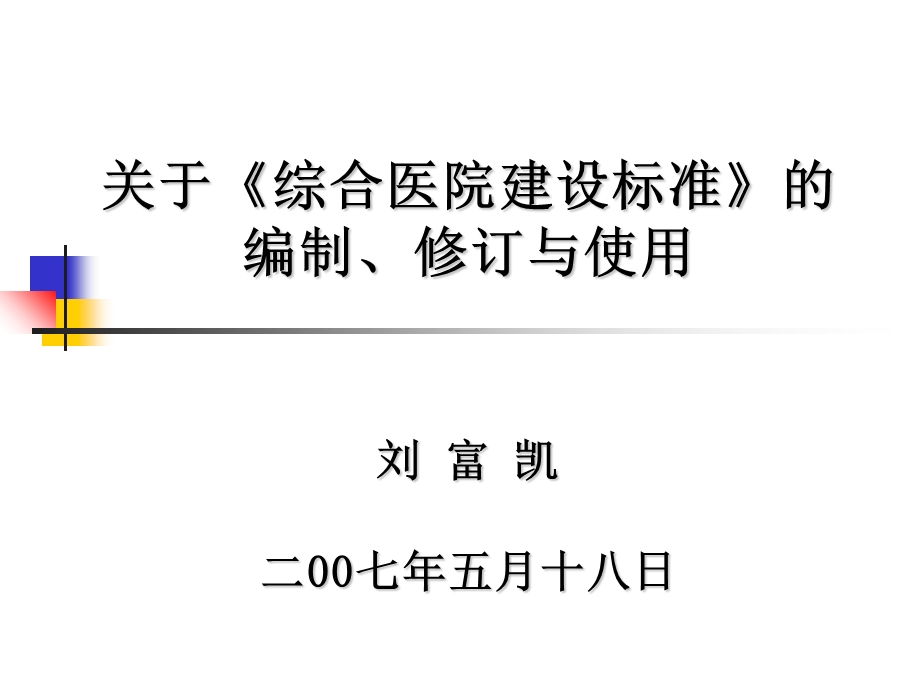 医院建设标准.ppt_第1页