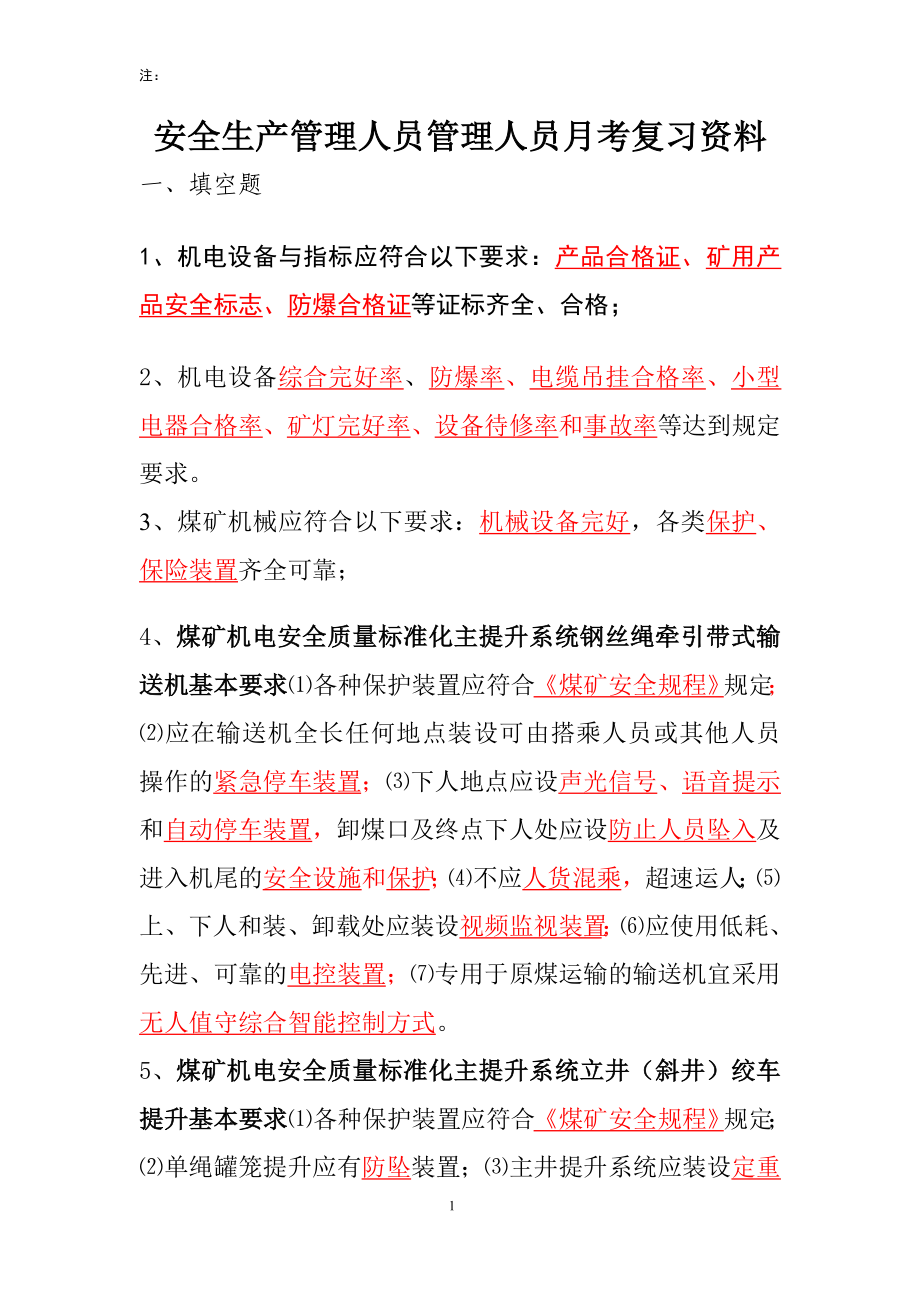 煤矿安全质量标准化基本要求及评分方法机电运输专业部分安管人员考试.doc_第1页