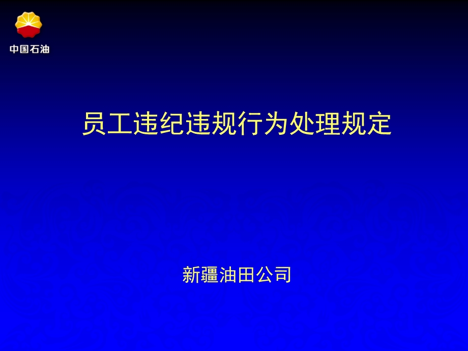 员工违纪行为处理规定讲座.ppt_第2页