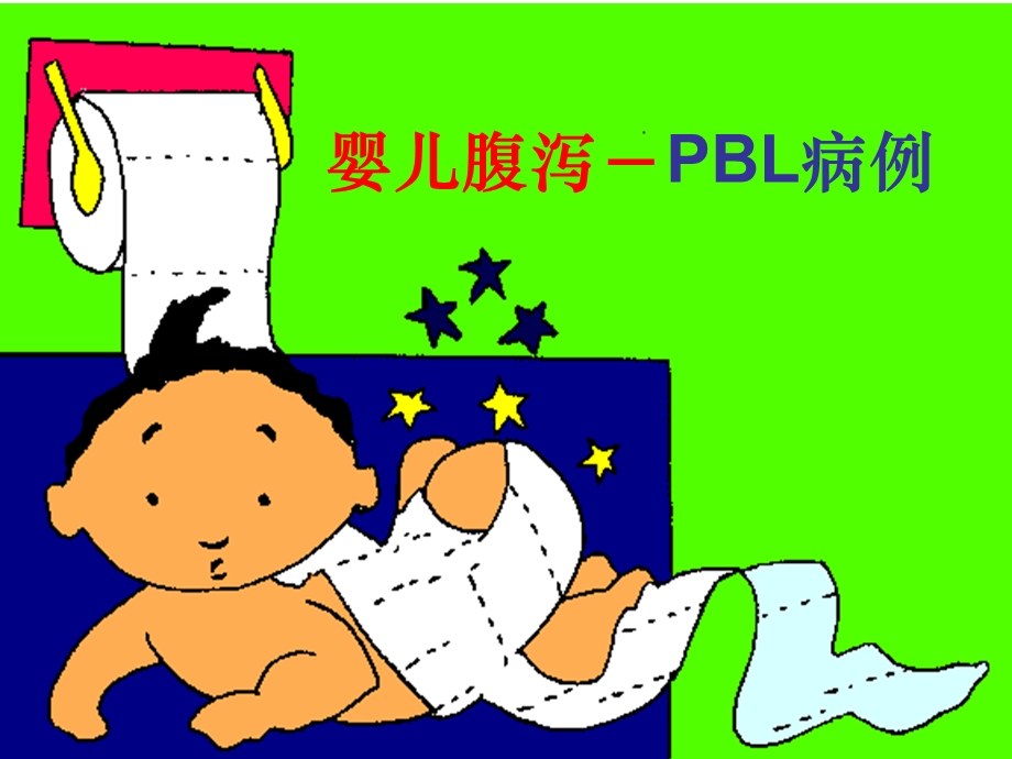 婴儿腹泻PBL病例.ppt_第1页