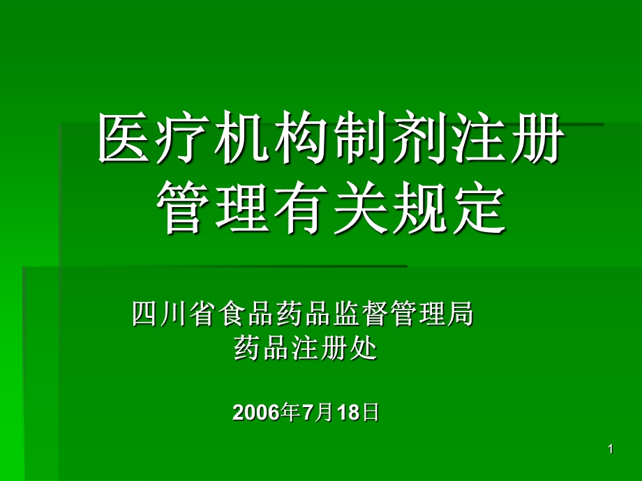 医疗机构制剂注册管理有关规定.ppt_第1页