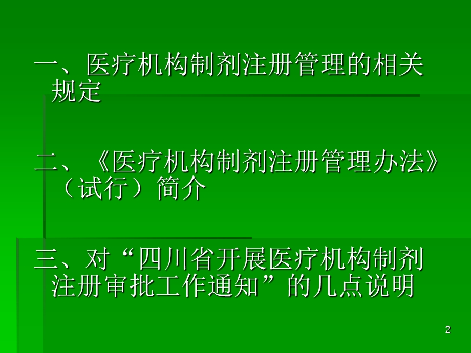 医疗机构制剂注册管理有关规定.ppt_第2页