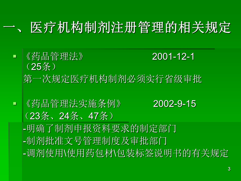 医疗机构制剂注册管理有关规定.ppt_第3页