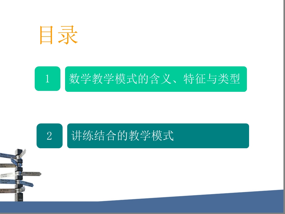 常见的数学教学模式.ppt_第2页