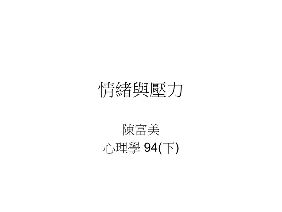 情绪与压力ppt课件.ppt_第1页