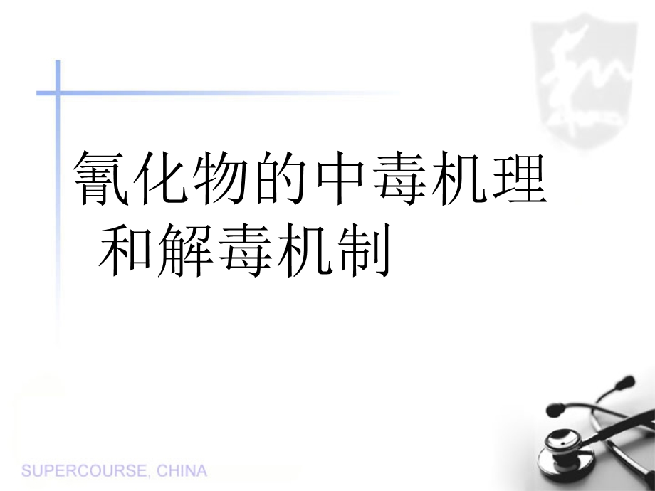 氰化物的中毒机理和解毒机制.ppt_第1页