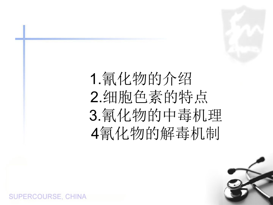 氰化物的中毒机理和解毒机制.ppt_第2页