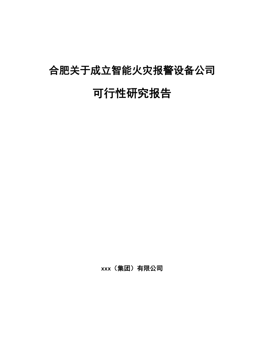 合肥关于成立智能火灾报警设备公司可行性研究报告.docx_第1页