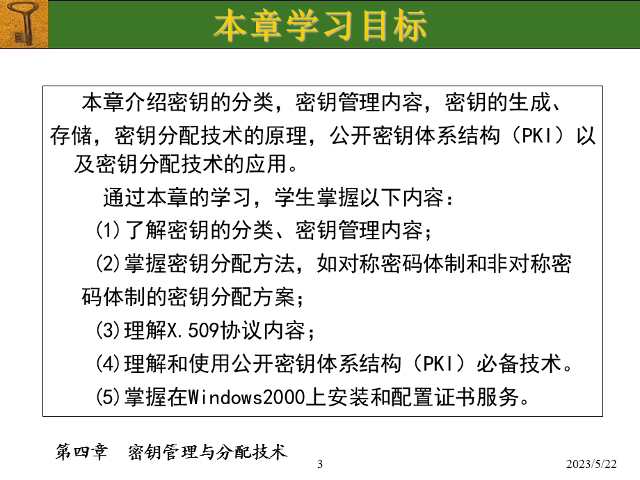 密钥管理与分配技术.ppt_第3页