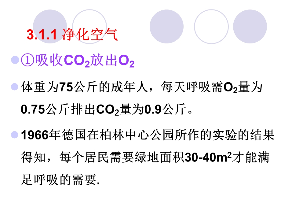 园林植物的功能和作用.ppt_第3页