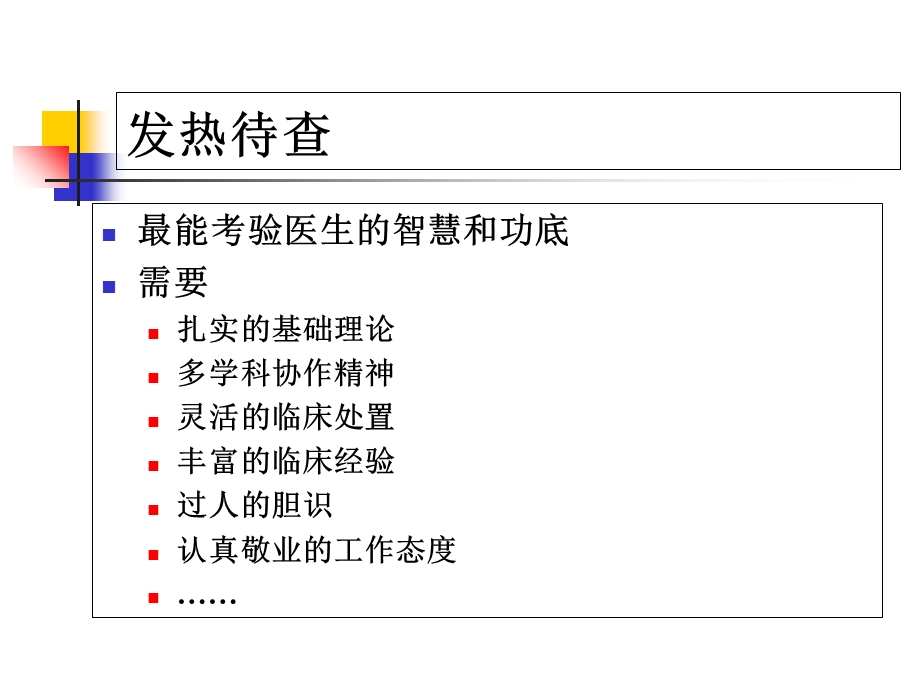 发热待查诊治思路.ppt_第3页