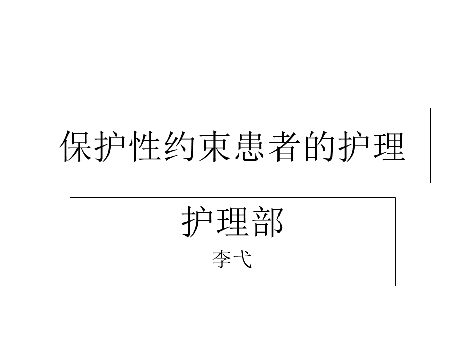 保护性约束患者的护理.ppt_第1页