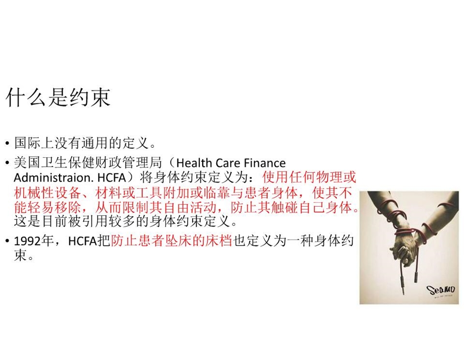 保护性约束患者的护理.ppt_第2页