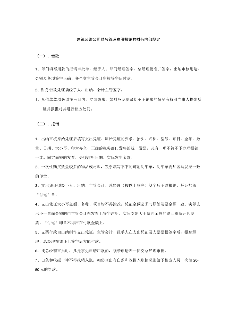 建筑装饰公司财务管理费用报销的财务内部规定.docx_第1页