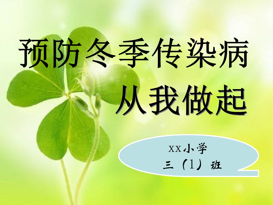 小学冬季常见传染病预防知识主题班会ppt课件.ppt_第1页