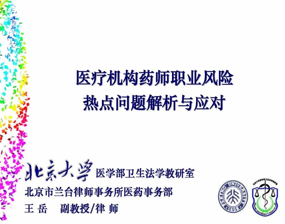 医疗机构药师职业风险热点问题解析与应对.ppt_第1页