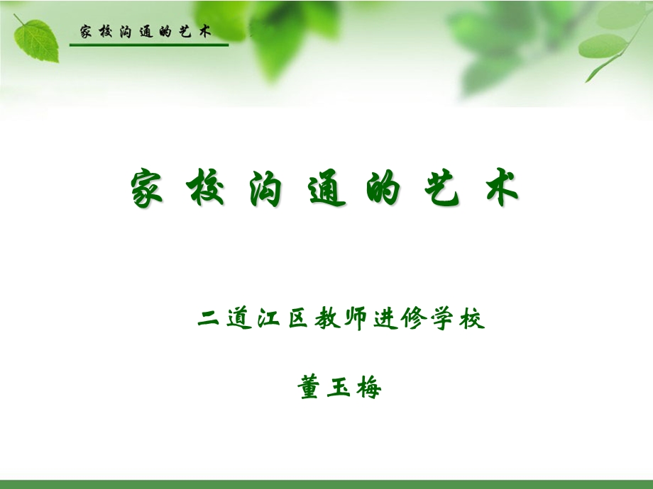 家校沟通的艺术(PPT).ppt_第1页