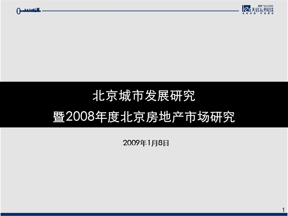 aA北京房地产市场分析研究报告175页天启开启.ppt_第1页