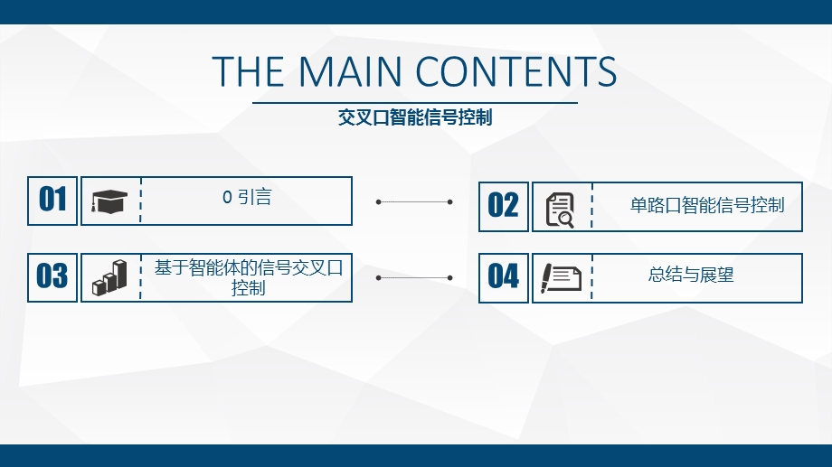 交叉口智能信号控制.ppt_第2页