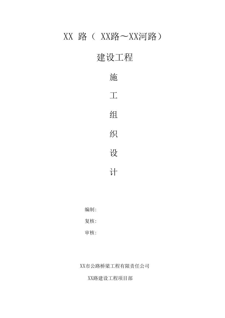 合肥市市政道桥施工组织设计.docx_第1页