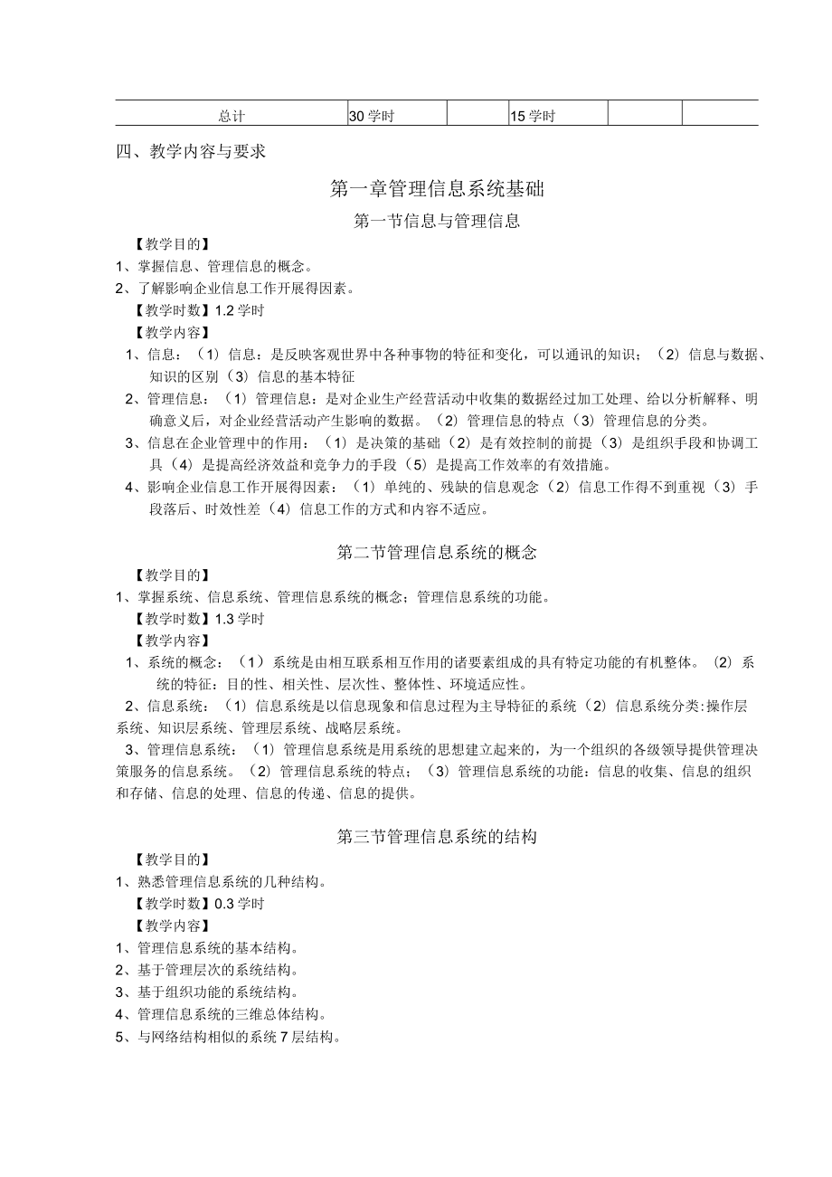 蚌埠医学院《管理信息系统》课程教学大纲.docx_第2页