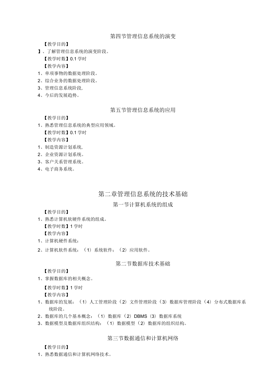 蚌埠医学院《管理信息系统》课程教学大纲.docx_第3页