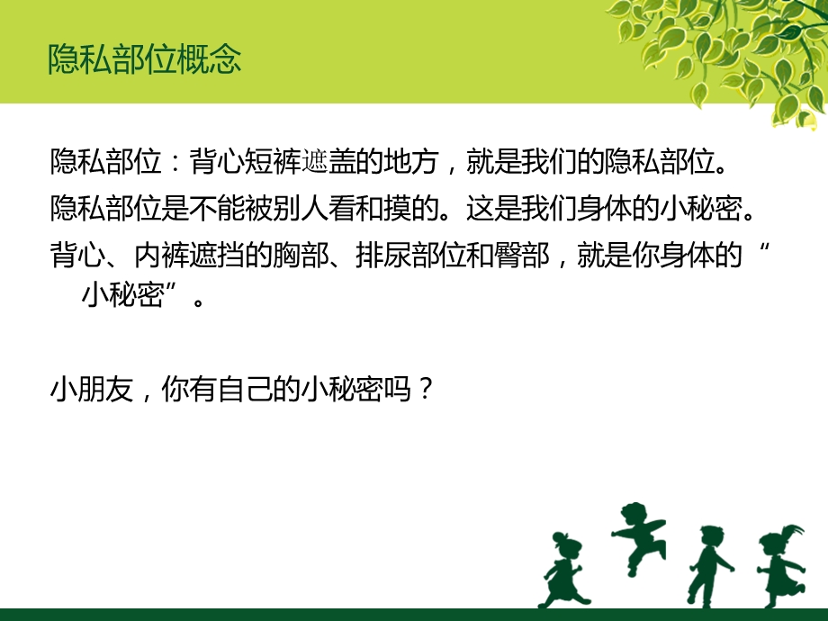 儿童防性侵教育性教育.ppt_第3页