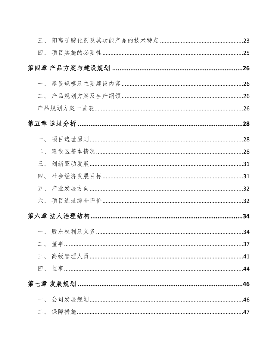 吉林市阳离子醚化剂项目可行性研究报告.docx_第3页