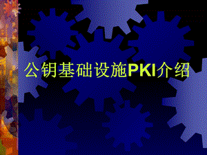公钥基础设施PKI介绍.ppt