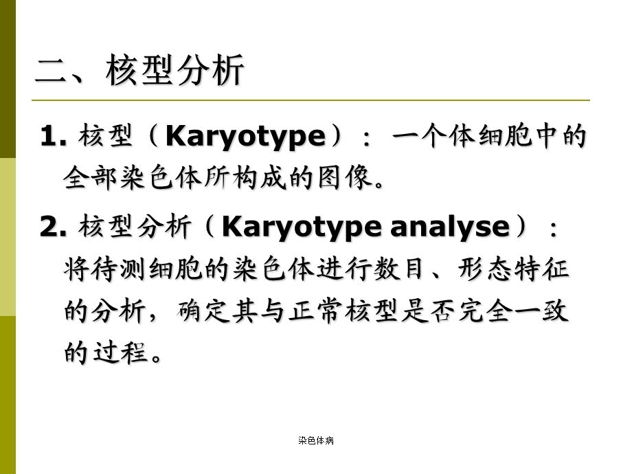 医学遗传学-染色体病ppt课件.ppt_第3页