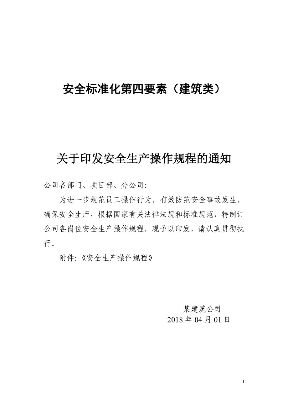 建筑企业安全技术操作规程汇编.doc_第1页