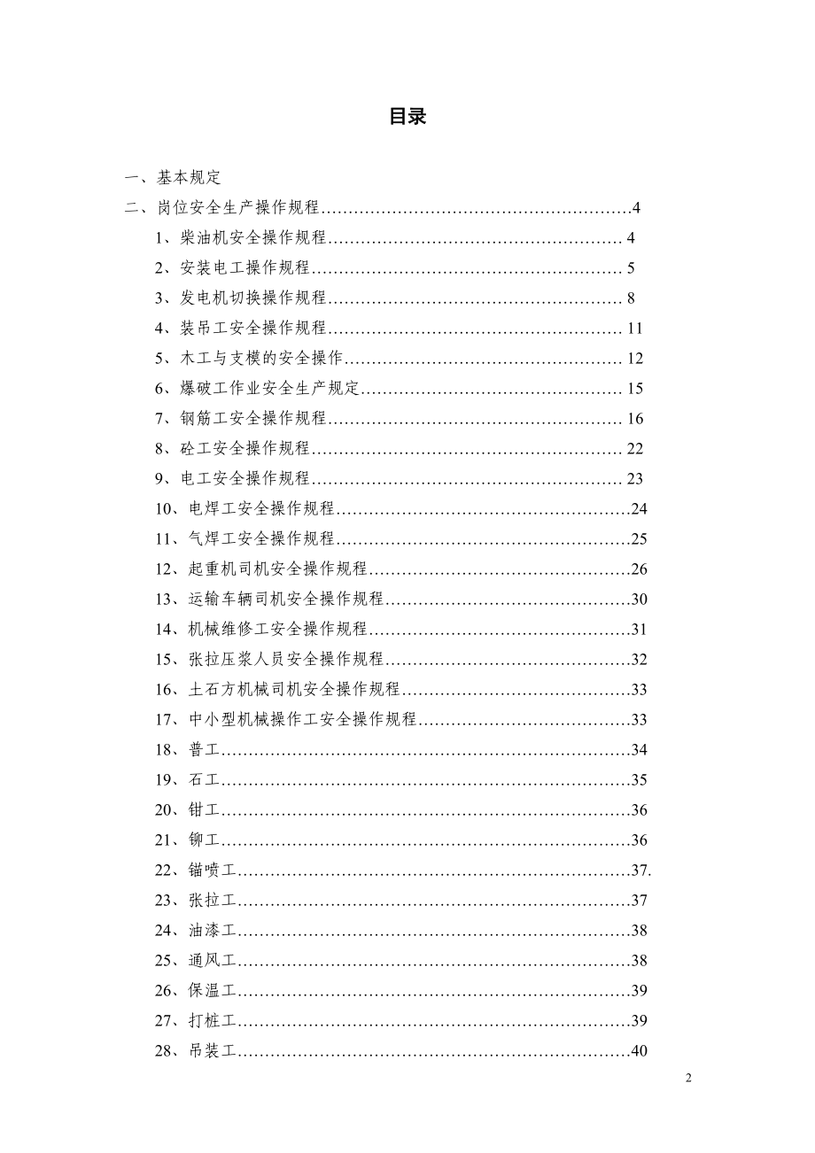 建筑企业安全技术操作规程汇编.doc_第2页