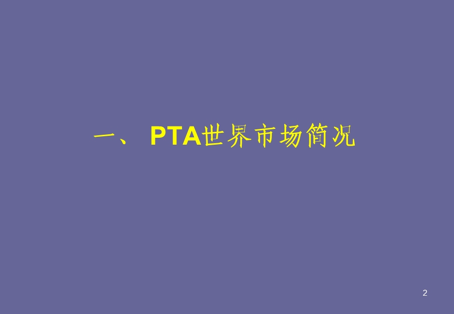 精对苯二甲酸PTA十一五建设项目布局规划.ppt_第2页