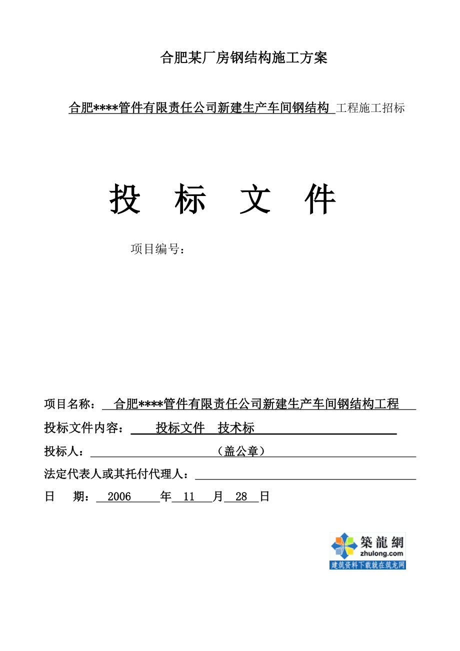 合肥某厂房钢结构施工方案.doc_第1页