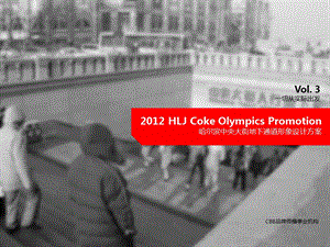Coke哈尔滨中央大街地下通道形象设计方案Vol.3.02.27.ppt