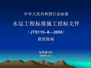 中华人民共和国行业标准 水运工程标准施工招标文件JTS1108 ....ppt