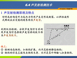 声发射及红外无损检测技术.ppt